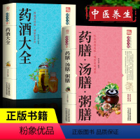 [正版]全套2册中国药酒配方大全+药膳汤膳粥膳食疗食谱疗法饮粥膳补养大全 养生祛病古方养生酒千金方千家妙方保健祖传偏方