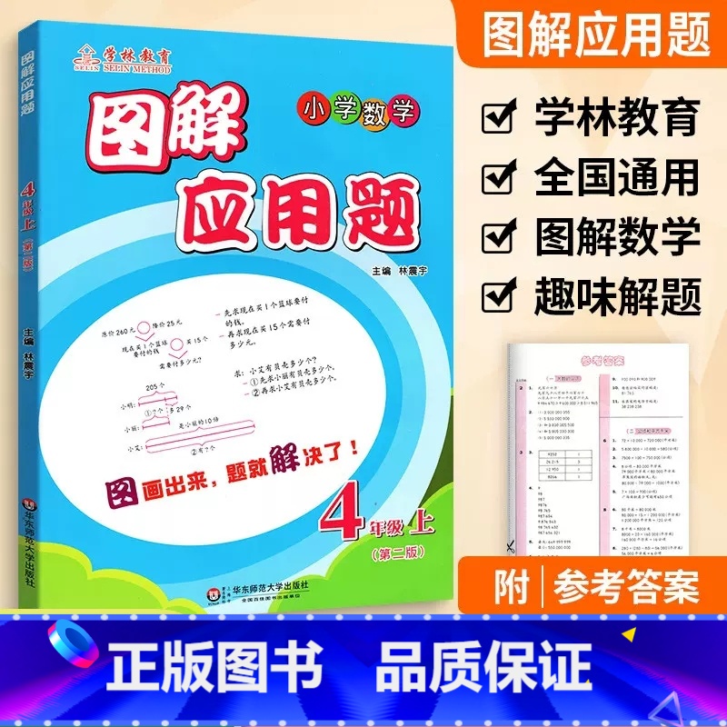 4年级 图解应用题上册 小学通用 [正版]学林教育图解应用题小学数学专项强化训练一年级二年级三年级四五六年级上册下册解题