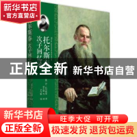 正版 托尔斯泰次子回忆录 (俄)伊·托尔斯泰著 北京大学出版社 978