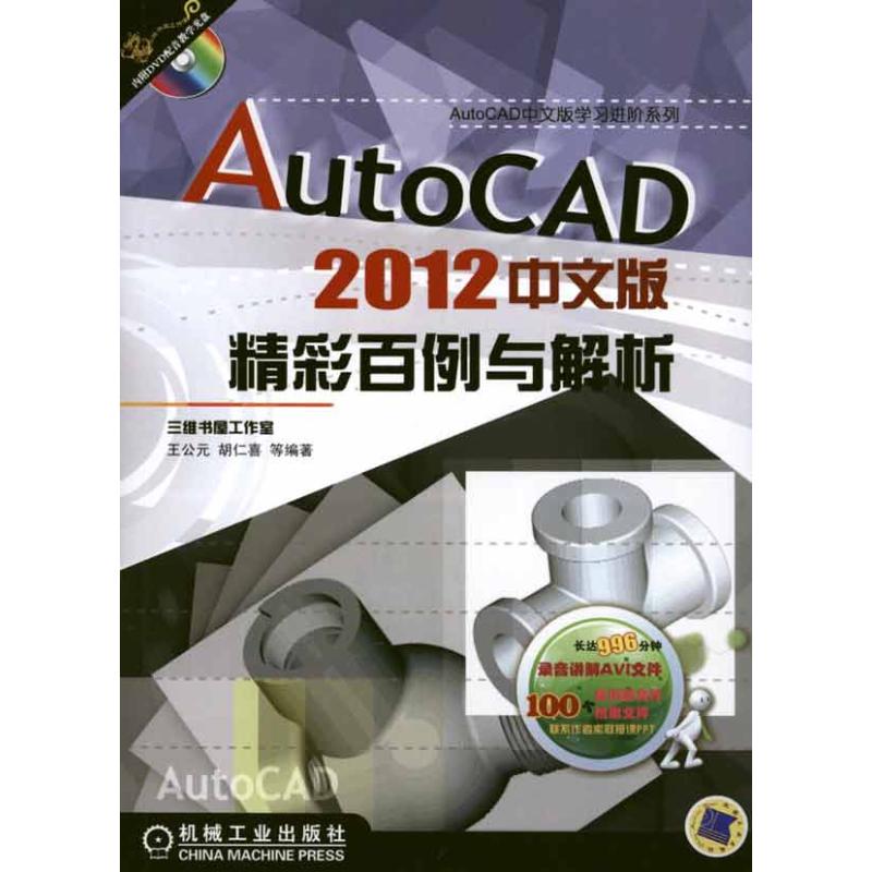 [N]AutoCAD2012中文版精彩百例与解析-9787111338802