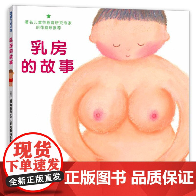 乳房的故事绘本儿童性教育绘本女孩启蒙读物精装 蒲蒲兰早期儿童性教育自我保护绘本漫画0-3-6岁低幼性启蒙教育儿童文学图画