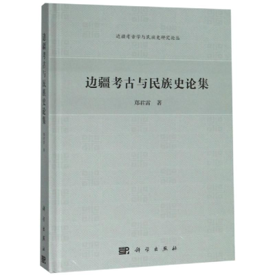醉染图书边疆考古与民族史论集9787030508034