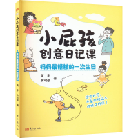音像小屁孩创意日记课 妈妈糟糕的一次生日黄宇,齐可依
