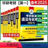 考研英语一 专项训练全套[8本] [正版]备考2025华研外语考研英语一基础训练考研英一词汇阅读理解150篇完形填空翻