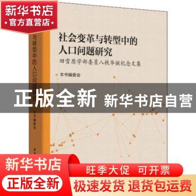 正版 社会变革与转型中的人口问题研究:田雪原学部委员八秩华诞纪