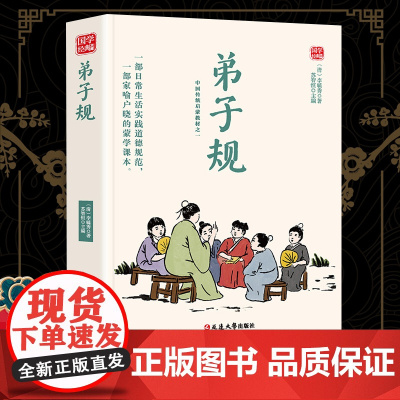 弟子规精选版原文译析初中生高中生国学经典小说书籍经典历史故事名人传