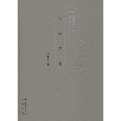 正版新书]李钟声集李钟声9787218124698