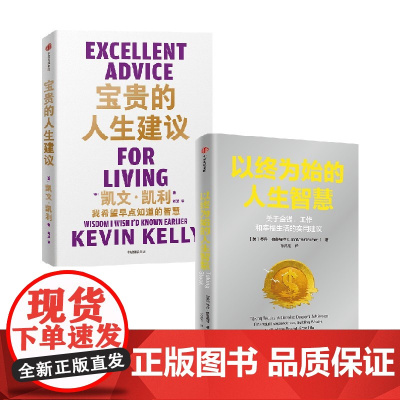 宝贵的人生建议+以终为始的人生智慧 凯文·凯利 等著 励志