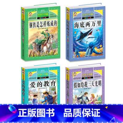 [正版]全套4册 假如给我三天光明小学版海底两万里彩图注音版爱的教育书幼儿版钢铁是怎样练成的一二年级无障碍阅读 儿童拼