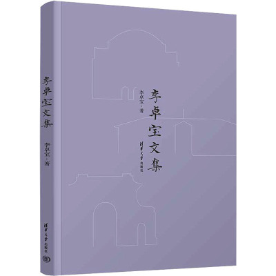 李卓宝文集