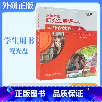 研究生英语(综合教程)(上)2022版 [正版]外研社研究生英语综合教程上 2022版 熊海虹 外语教学与研究出版社