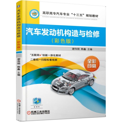 正版新书]汽车发动机构造与检修(彩色版)谢伟钢 韩鑫978711161