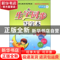 正版 生字同步写字本:下:3年级 卢中南 连环画出版社 97875056263
