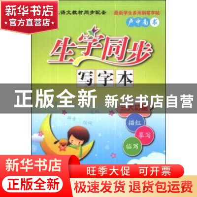 正版 生字同步写字本:下:3年级 卢中南 连环画出版社 97875056263