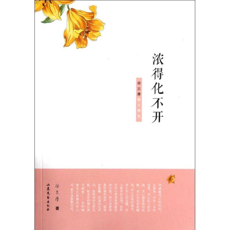 正版新书]浓得化不开:徐志摩散文精选徐志摩9787532937363