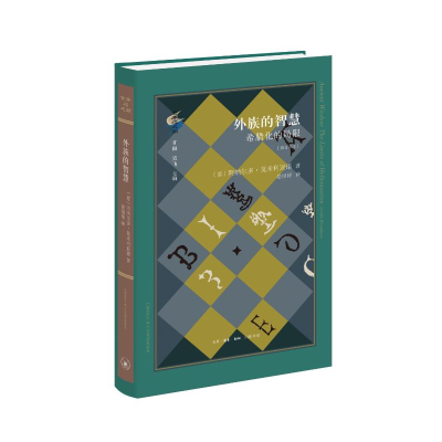 正版新书]外族的智慧 希腊化的局限(修订译本)(意)阿纳尔多·莫米