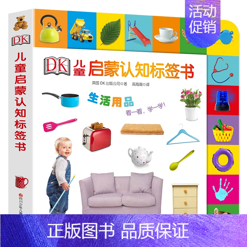 [正版]DK儿童启蒙认知标签书-生活用品幼儿看图识物启蒙早教撕不烂书0-1-3-4-6岁幼儿园小中班百科阅读图书纸板洞洞