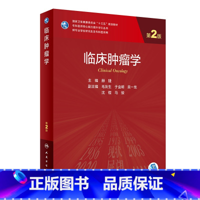 理科 [正版]临床肿瘤学 第2版 赫捷主编 专科医师核心能力提升导引丛书 供专业学位研究生及专科医师用 人民卫生出版社9