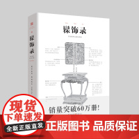 髹饰录 中国传统髹漆工艺技术及漆器赏鉴传世名作 讲解传统髹饰艺术的技术要领记述各种材料和技术的选用可以产生的艺术效果及弊