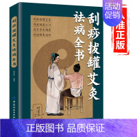 [正版]刮痧拔罐艾灸祛病全书 零基础学刮痧拔罐艾灸书籍中医图解穴位疏通经络驱寒驱湿人体经络刮痧中医学基础理论家庭保健养生