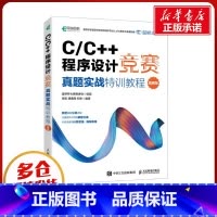 C/C++程序设计竞赛真题实战特训教程:图解版 [正版]C/C++程序设计竞赛真题实战特训教程 图解版 蓝桥杯大赛备考书