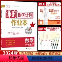 数学[苏科版] 八年级下 [正版]2024新课时提优计划作业 本数学八年级下册苏科 版SK初中 生初二8下同步新思路必刷