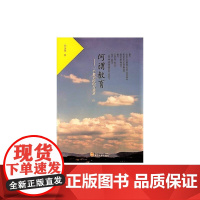何谓教育:一个教书匠的行思录 文化随笔 正版书籍