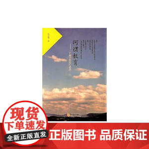 何谓教育:一个教书匠的行思录 文化随笔 正版书籍