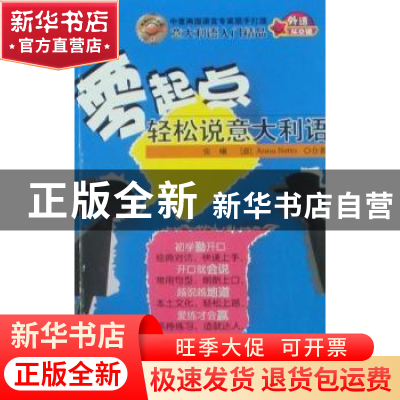 正版 零起点轻松说意大利语 张曦,[意]AnnaNetto合著 中国宇航出
