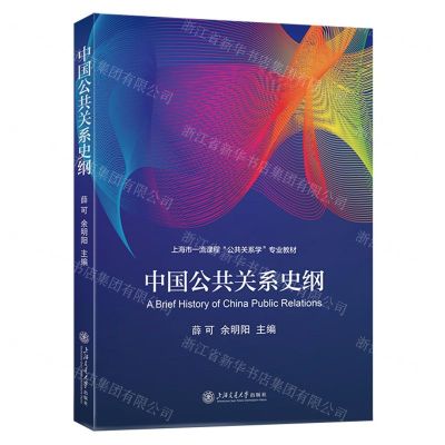 [N]中国公共关系史纲(上海市一流课程公共关系学专业教材)-9787313283757