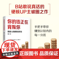 预售 你的钱正在背叛你:普通人的避险投资法 柯铠 著 电子工业出版社 财政金融 金融投资