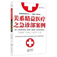 正版新书]美系精益医疗之急诊部案例[美]查理·普罗兹曼Charles