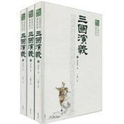 正版新书]三国演义彩图本(全三册)(明)罗贯中9787807611394