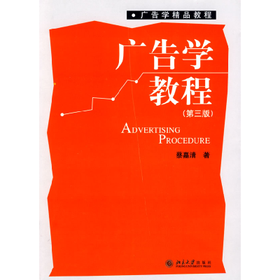 正版新书]广告学精品教程—广告学教程(第三版)蔡嘉清9787301145