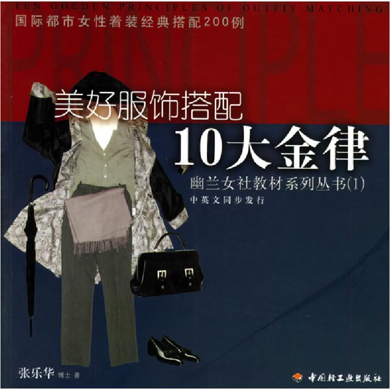 正版新书]美好服饰搭配十大金律——幽兰女社教材系列丛书(1)