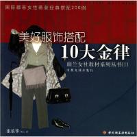 正版新书]美好服饰搭配十大金律——幽兰女社教材系列丛书(1)