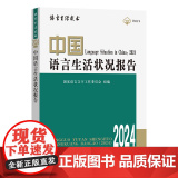 中国语言生活状况报告(2024) 语言生活皮书 国家语言文字工作委员会 组编 郭熙 主编 商务印书
