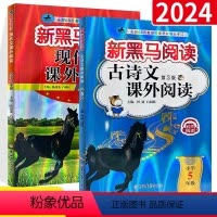 现代文+古诗文2本 小学五年级 [正版]2024 新黑马阅读五年级英语 语文英语阅读训练题人教版小学5年级上下册同步阅读