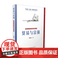 贸易与富强 英美崛起的历史真相 梅俊杰教授十年磨一剑 揭示英美的崛起之路 英美经济政策变迁 实证经济史 经济理论书籍