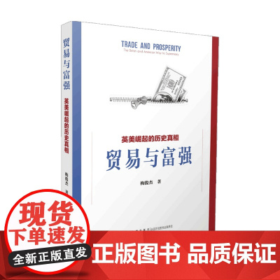 贸易与富强 英美崛起的历史真相 梅俊杰教授十年磨一剑 揭示英美的崛起之路 英美经济政策变迁 实证经济史 经济理论书籍