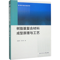 [M]树脂基复合材料成型原理与工艺-9787561282281