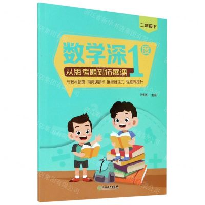 [N]数学深1度(从思考题到拓展课2下)-9787572214110