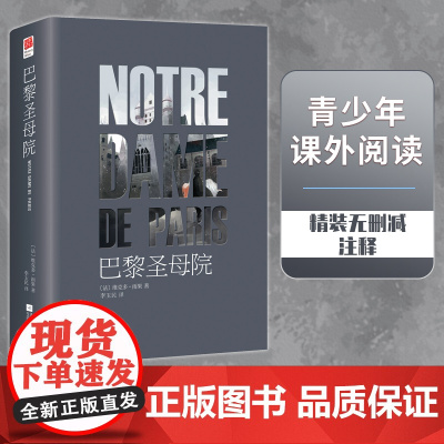 正版 巴黎圣母院精装版原著无删减中文版雨果著 法中直译包含注释语文 课外阅读书目青少年课外阅读世界名著书籍