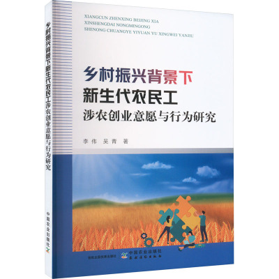 乡村振兴背景下新生代农民工涉农创业意愿与行为研究