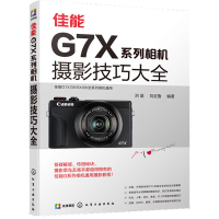[M]佳能G7X系列相机摄影技巧大全-9787122369505
