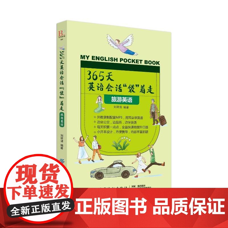 365天英语会话“袋”着走:旅游英语