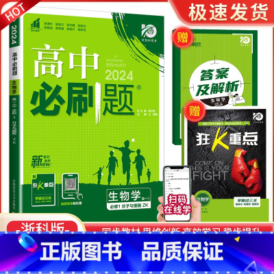 [高一上生物] 必修1(分子与细胞)浙科版 高中通用 [正版]2024高中数学物理化学生物必修一二人教版数学必修12RJ