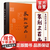 篆刻三百品 珍藏版 张炜羽 等 编 书法/篆刻/字帖书籍艺术 世纪天猫正版书籍 上海书画出版社