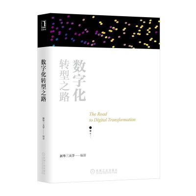 正版新书]数字化转型之路新华三大学9787111621751