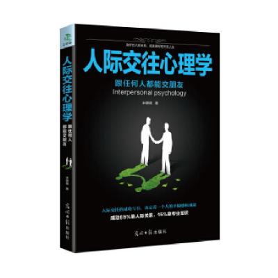 正版新书]人际交往心理学:跟任何人都能交朋友宋璐璐著978751942